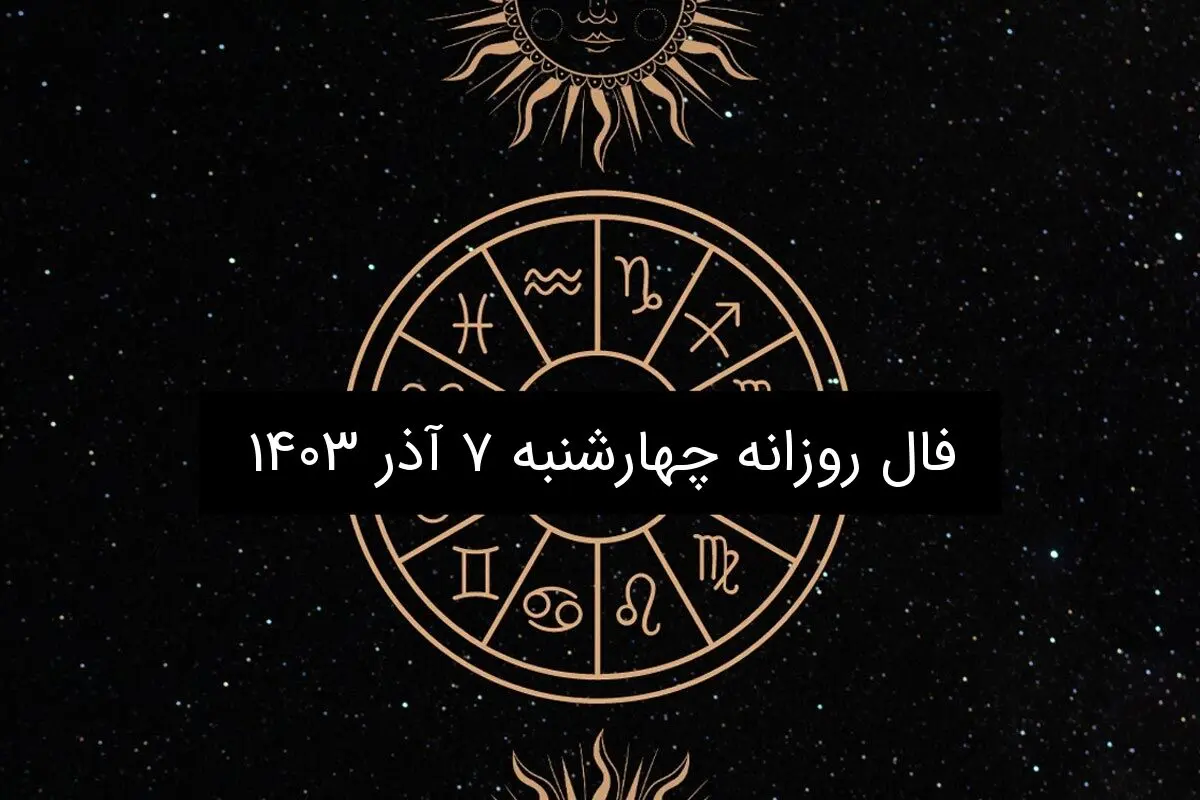 فال روزانه چهارشنبه ۷ آذر ۱۴۰۳
