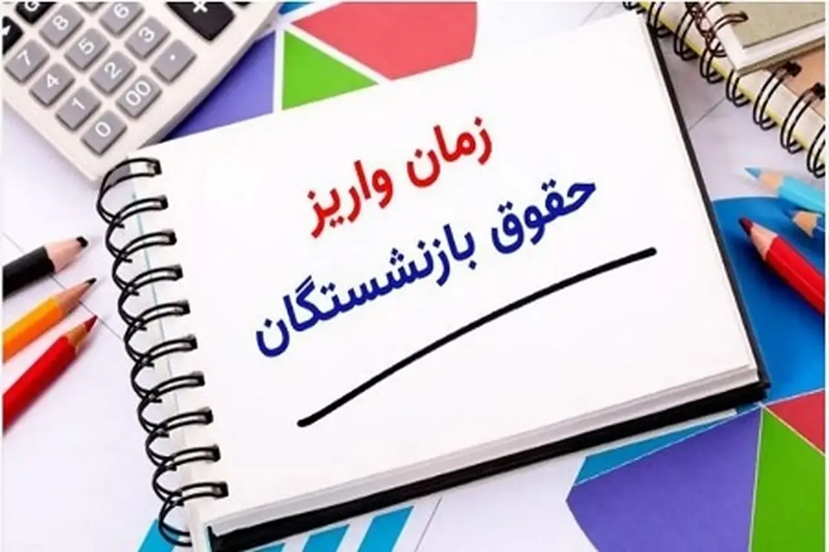 آخرین وضعیت پرداخت حقوق بازنشستگان کشوری، لشکری و تامین اجتماعی در خردادماه | معوقات کی واریز می شود؟