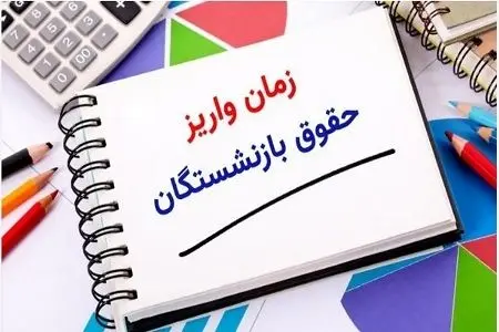 آخرین وضعیت پرداخت حقوق بازنشستگان کشوری، لشکری و تامین اجتماعی در خردادماه | معوقات کی واریز می شود؟