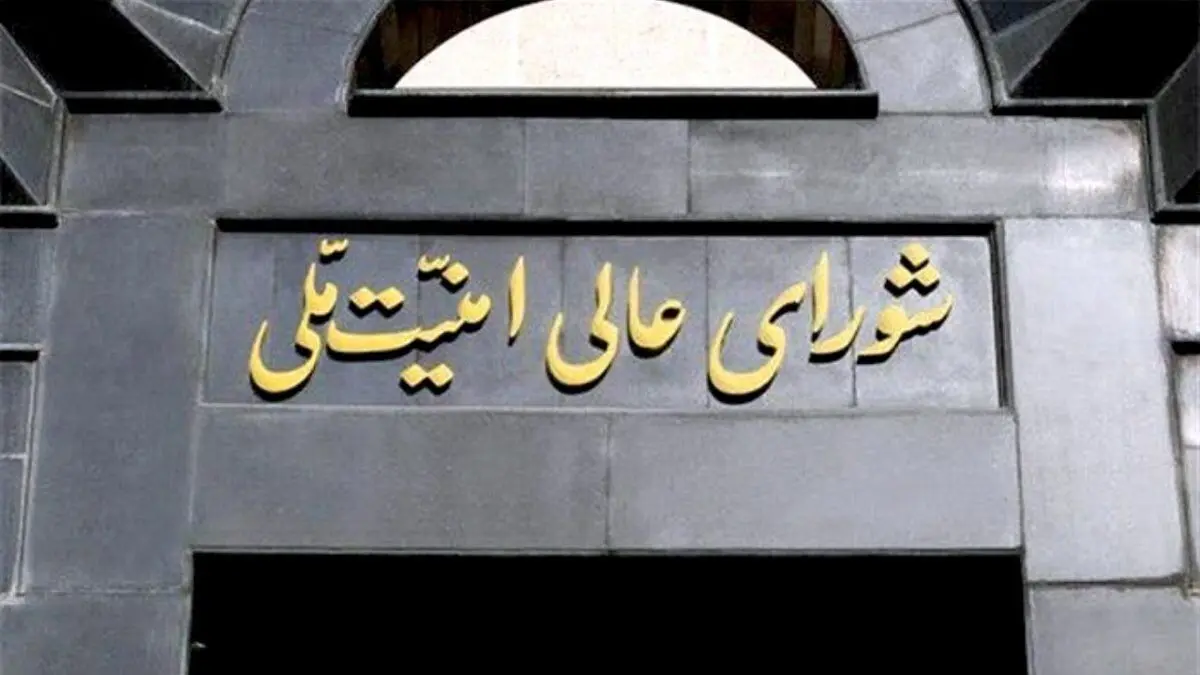 بیانیه جدید شورای عالی امنیت ملی صادر شد