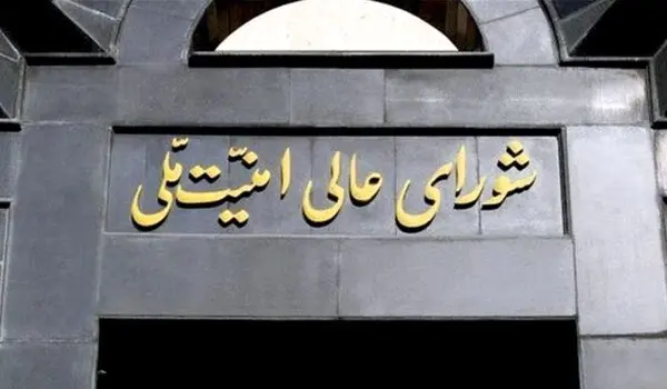 بیانیه جدید شورای عالی امنیت ملی صادر شد