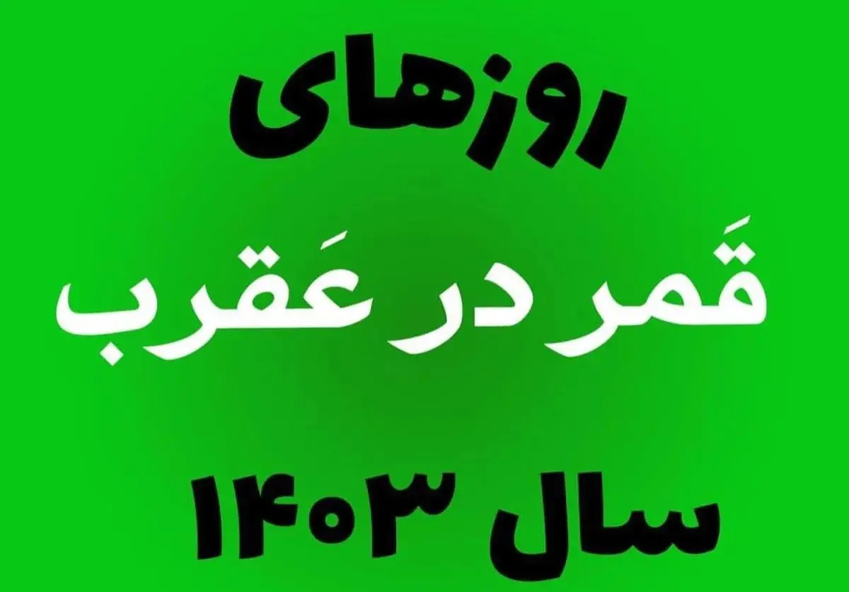 روزهای قمر در عقرب سال ۱۴۰۳ | جدول و تقویم کامل ایام قمر در عقرب سال ۱۴۰۳ + نظر مراجع