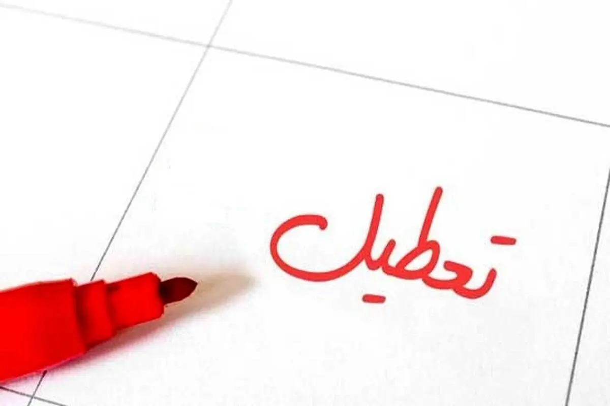 فوری؛ تعطیلی شنبه ۱۵ اردیبهشت ۱۴۰۳ | دلیل تعطیلی چیست؟