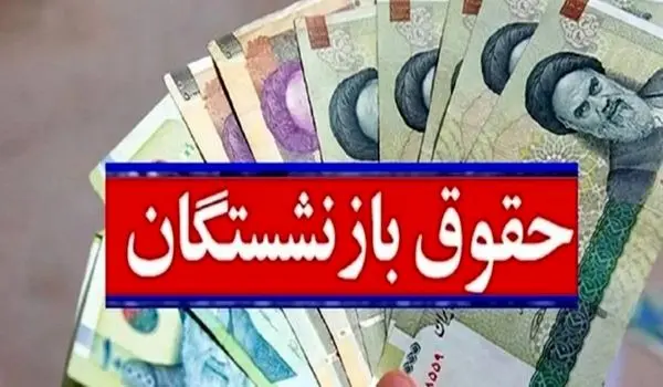 جزییات اضافه حقوق بازنشستگان در اردیبهشت ماه ۱۴۰۳ + جدول