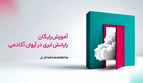 آموزش رایگان رایانش ابری (Cloud Computing) در آروان آکادمی