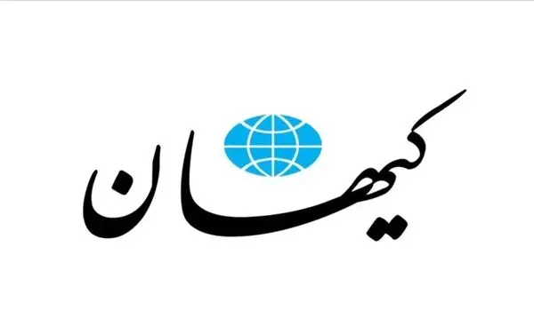 کیهان از رهبر انقلاب عذرخواهی کرد + جزئیات