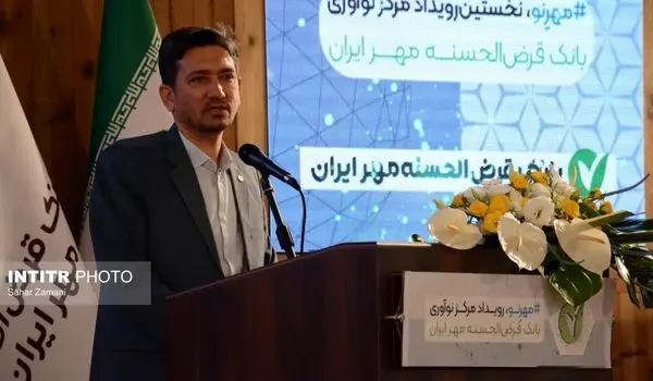 گزارش تصویری نخستین رویداد مرکز نوآوری بانک قرض الحسنه مهر ایران