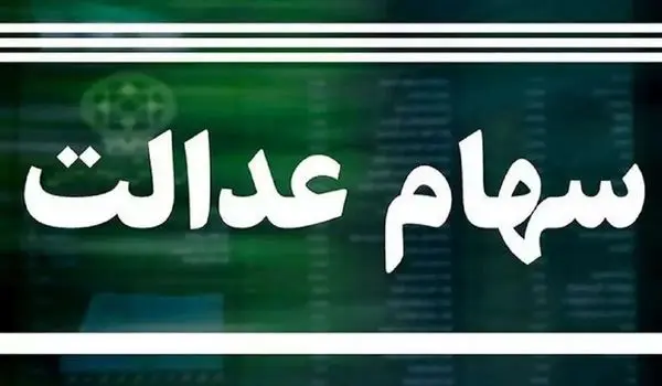 مهم و فوری؛ سود سهام عدالت چندم تیر ۱۴۰۳ واریز می شود؟ | زمان قطعی واریز سود سهام عدالت مشخص شد؟