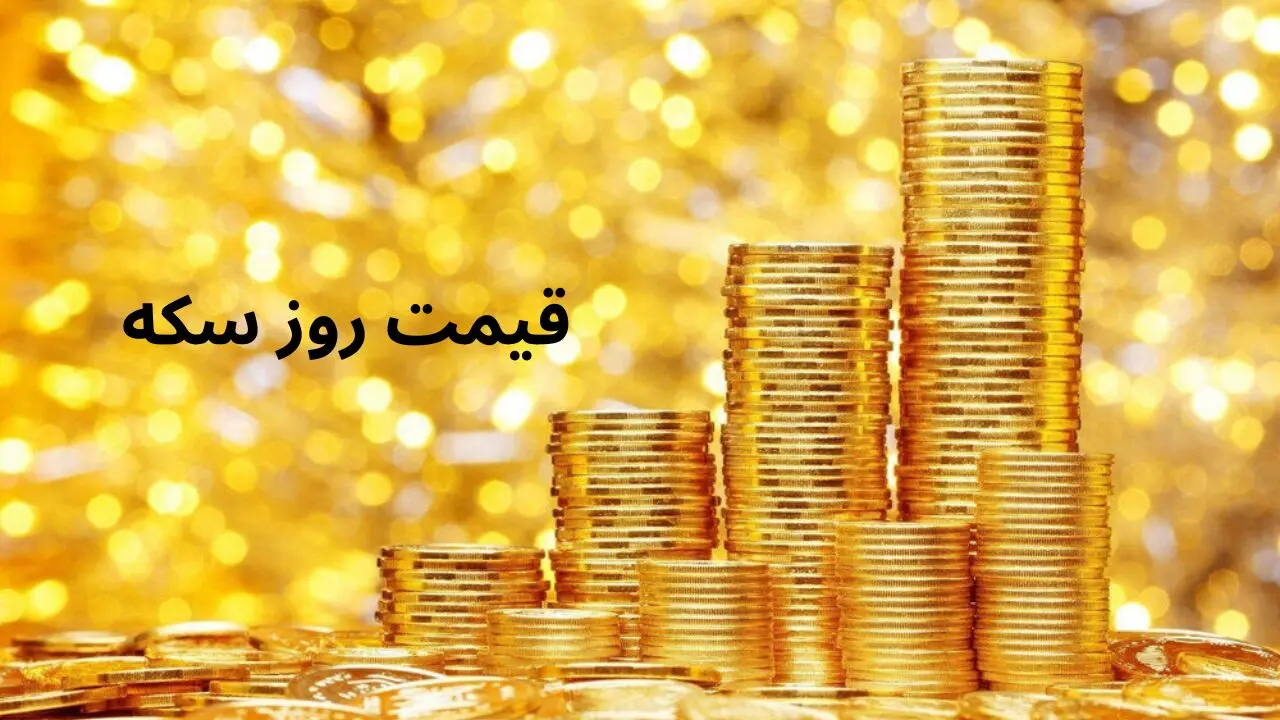 جدیدترین قیمت سکه امامی | سکه بهار آزادی | قیمت نیم سکه | قیمت ربع سکه امروز دوشنبه ۱۹ خرداد ۱۴۰۴ + جدول