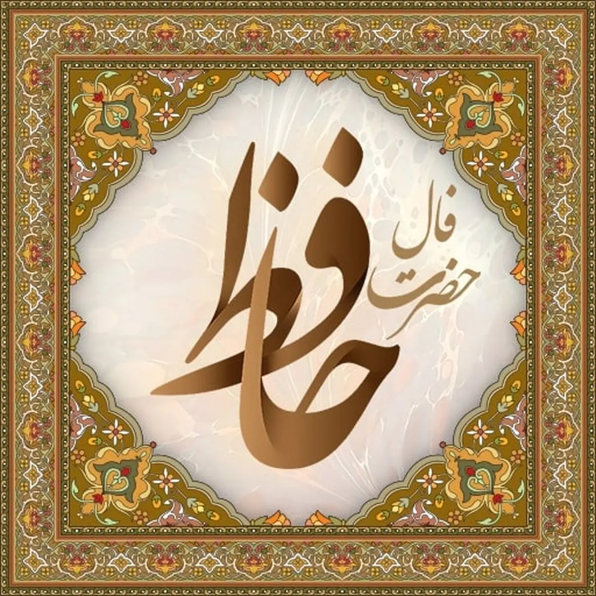  فال حافظ امروز چهارشنبه ۳ بهمن ماه ۱۴۰۳ | راز دل خود را در غزل حافظ بیابید
