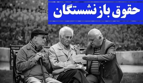 خبر خوش برای بازنشستگان | زمان افزایش ۴۰ درصدی حقوق بازنشستگان مشخص شد