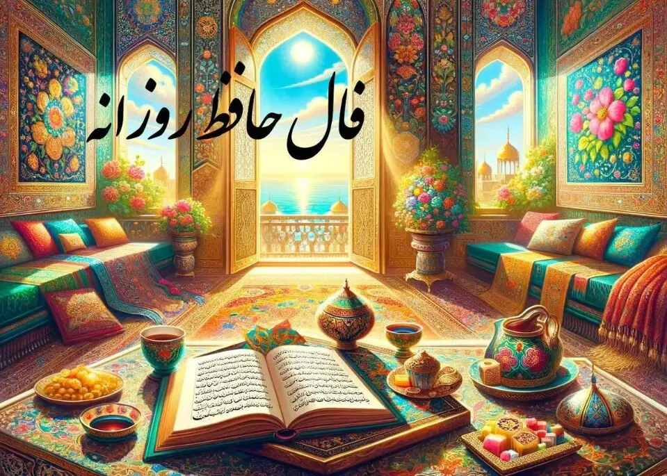  فال حافظ امروز سه شنبه ۲۷ آذر ماه ۱۴۰۳ | راز دل خود را در غزل حافظ بیابید
