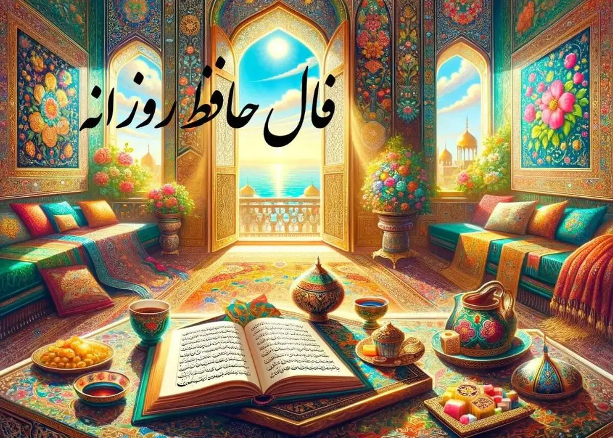  فال حافظ امروز دوشنبه ۲۶ آذر ماه ۱۴۰۳|راز دل خود را در غزل حافظ بیابید
