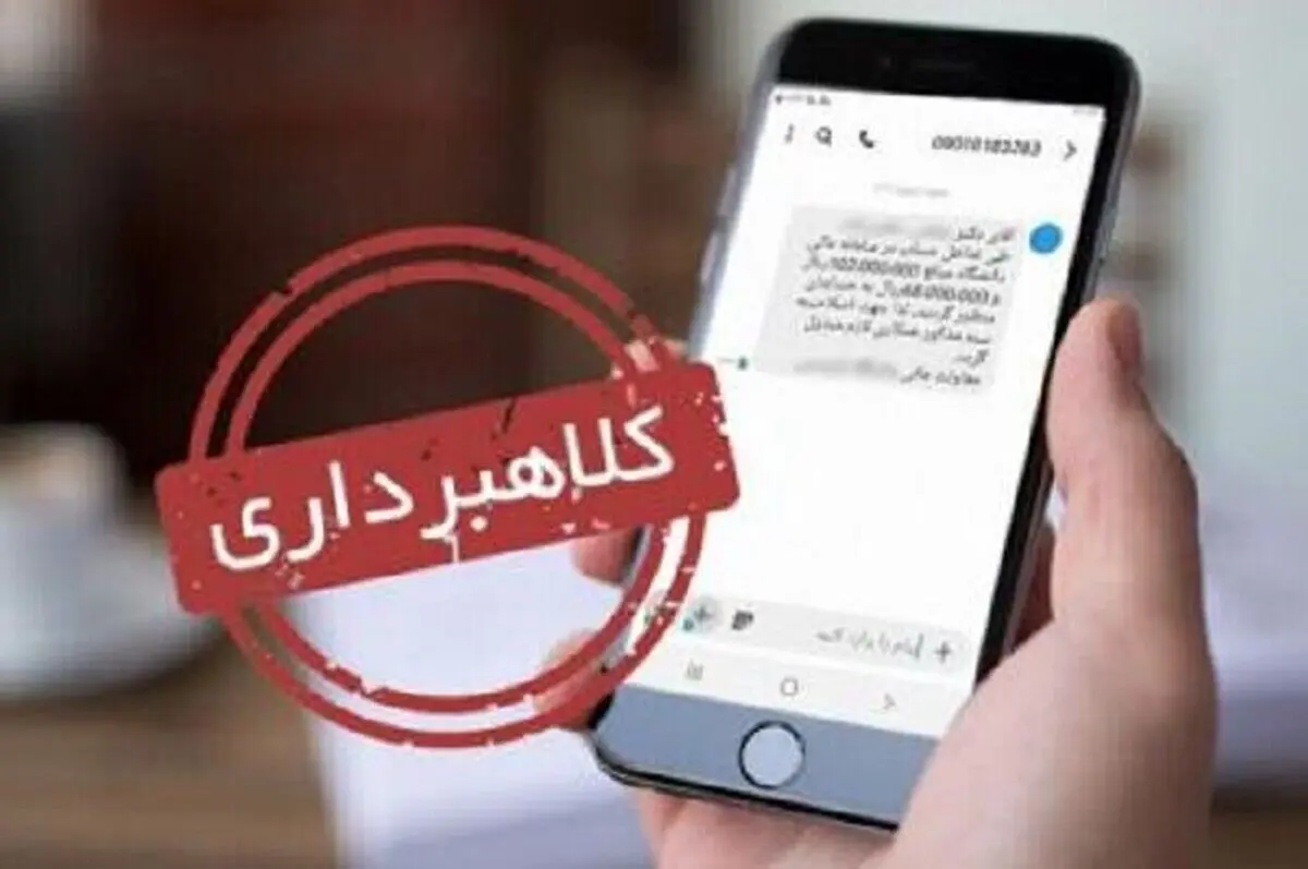 هرگز این پیامک‌ها را باز نکنید؛ حسابتان خالی می‌شود
