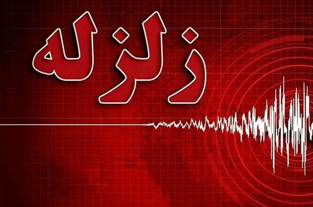 خبر فوری از زلزله تهران امروز شنبه ۶ دی ۱۴۰۴ + جزئیات