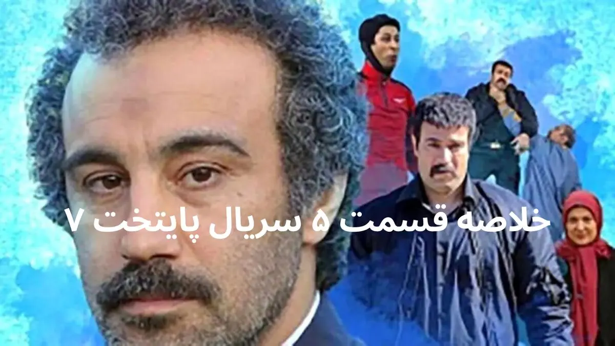 خلاصه قسمت ۵ سریال پایتخت ۷ + در قسمت پنجم این سریال چه گذشت؟