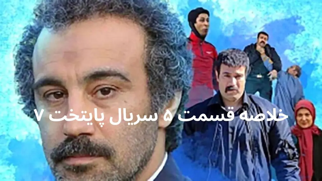 خلاصه قسمت ۵ سریال پایتخت ۷ + در قسمت پنجم این سریال چه گذشت؟