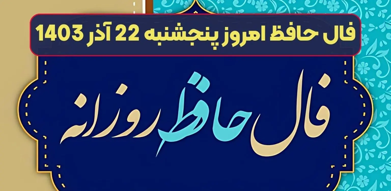 فال حافظ امروز پنجشنبه 22 آذر 1403 (زندگی زیبا)
