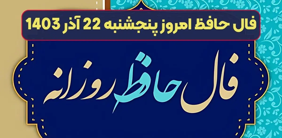 فال حافظ امروز پنجشنبه 22 آذر 1403 (زندگی زیبا)

