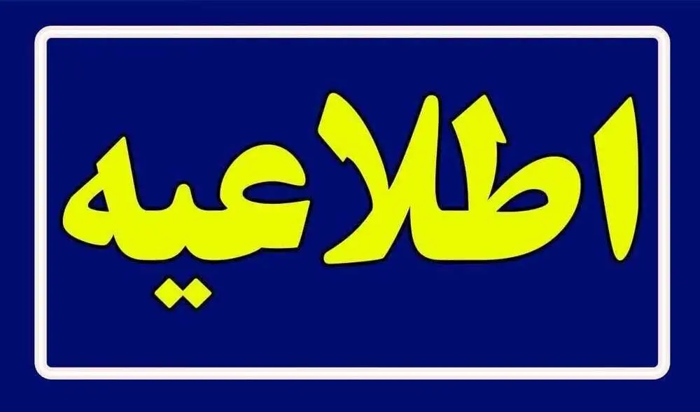 هشدار درباره پیام جعلی «اعطای وام 30 میلیون تومانی بدون سود و ضامن»

