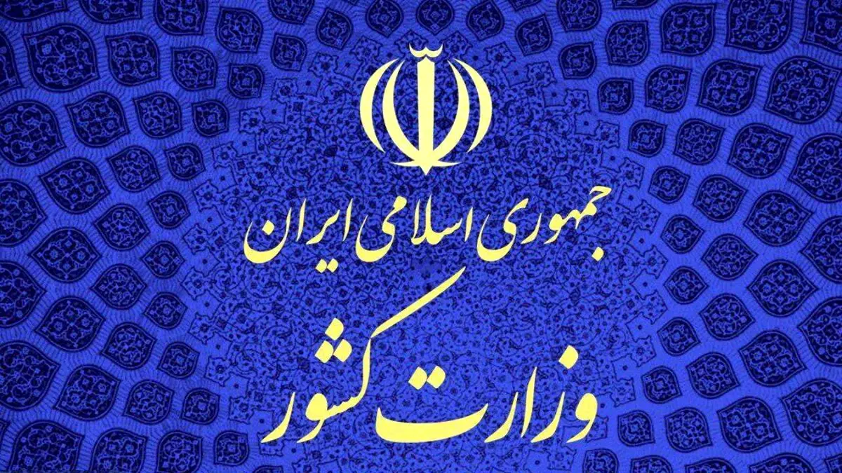 اطلاعیه وزارت کشور درباره حوادث کازرون