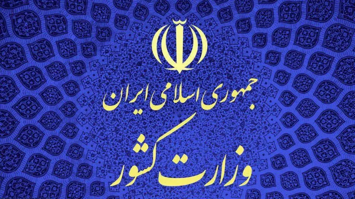 اطلاعیه وزارت کشور درباره حوادث کازرون