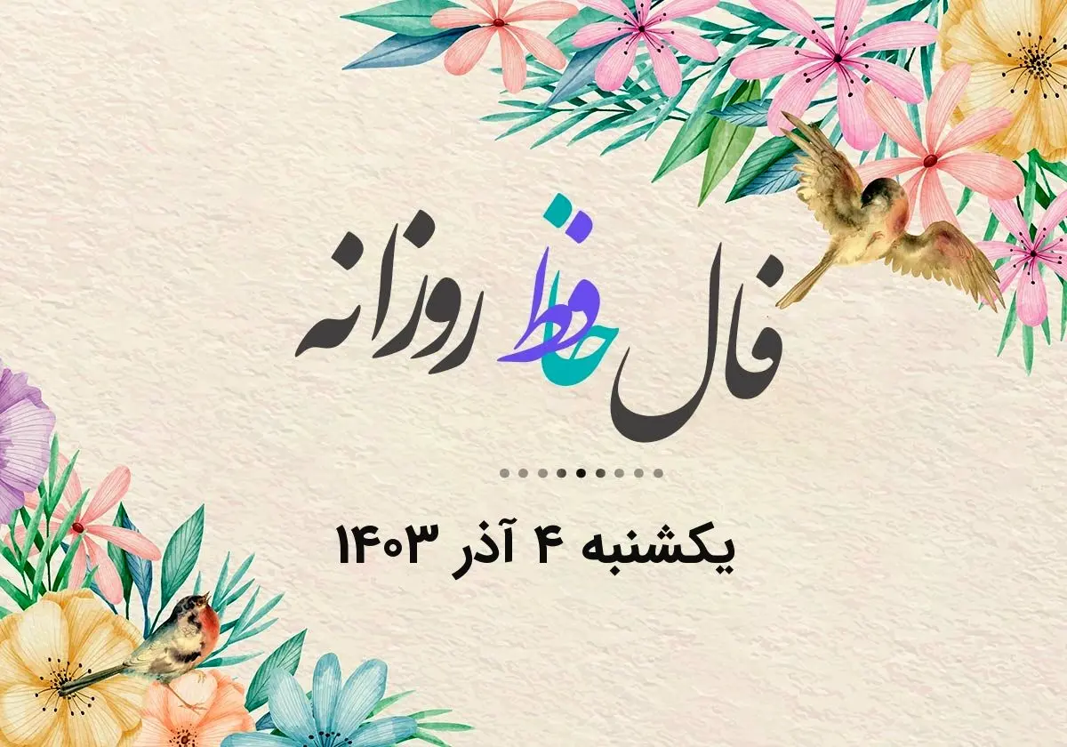 فال حافظ روزانه یکشنبه ۴ آذر ۱۴۰۳ با معنی و تفسیر دقیق
