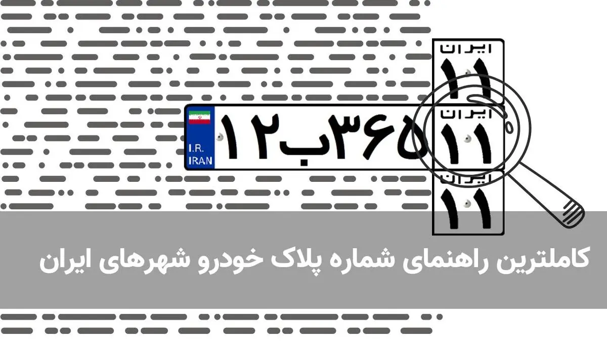 کاملترین راهنمای شماره پلاک خودرو شهرهای ایران + پلاک ماشین شهرهای مختلف ایران چند است؟