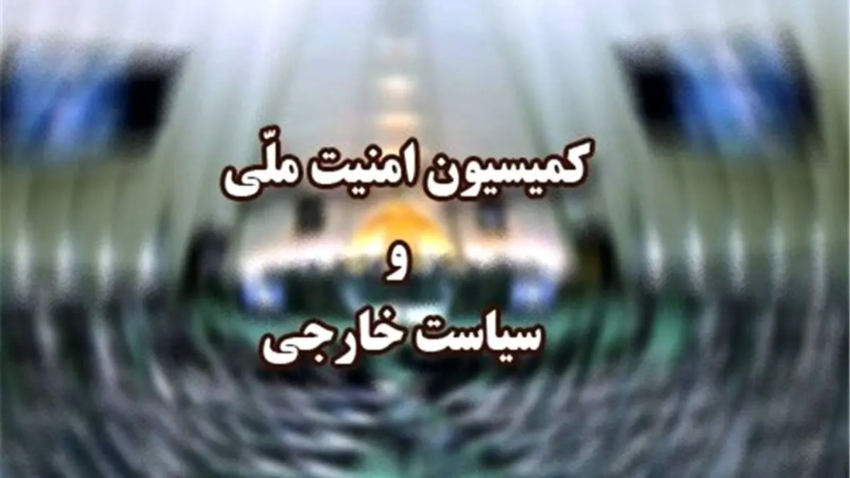 موافقت مشروط کمیسیون امنیت ملی با الحاق ایران به CFT
