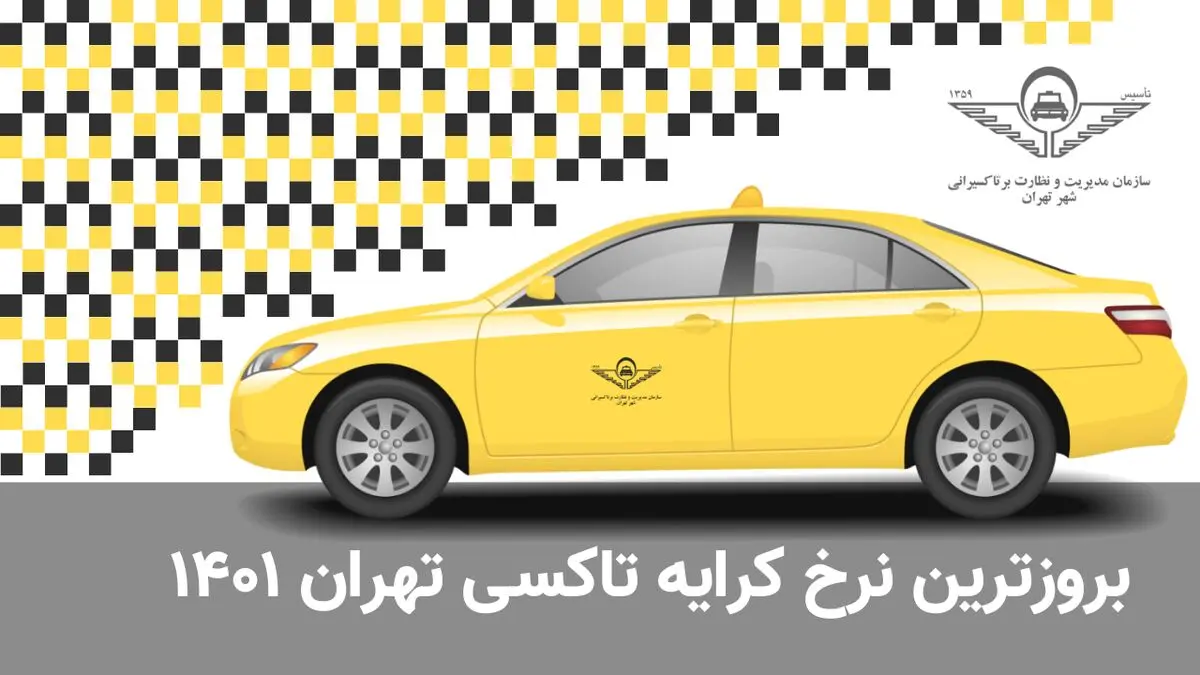 بروزترین نرخ کرایه تاکسی تهران آبان ۱۴۰۱ + جدول