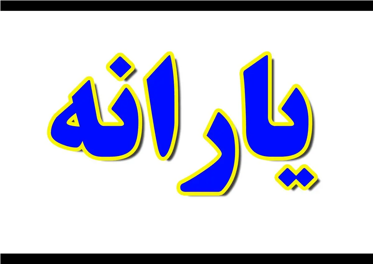 زمان واریز یارانه نقدی اعلام شد