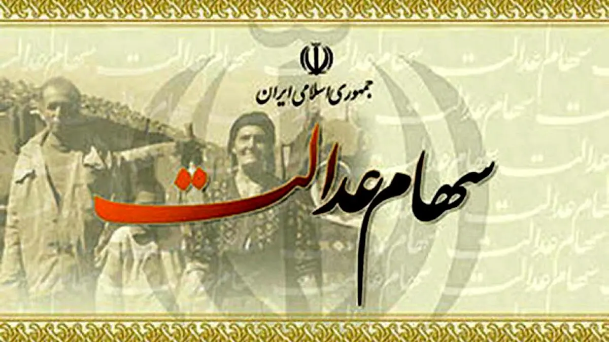 آخرین خبرها از لایحه آزادسازی سهام عدالت