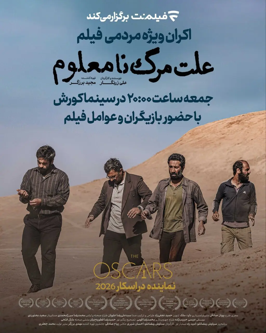 اکران ویژه مردمی نماینده ایران در اسکار ۲۰۲۶ در سینما کورش

