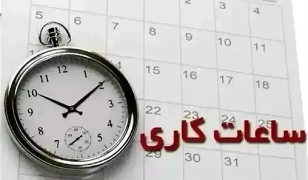 ساعت کاری بانک ها امروز سه شنبه ۲۹ آبان ۱۴۰۳