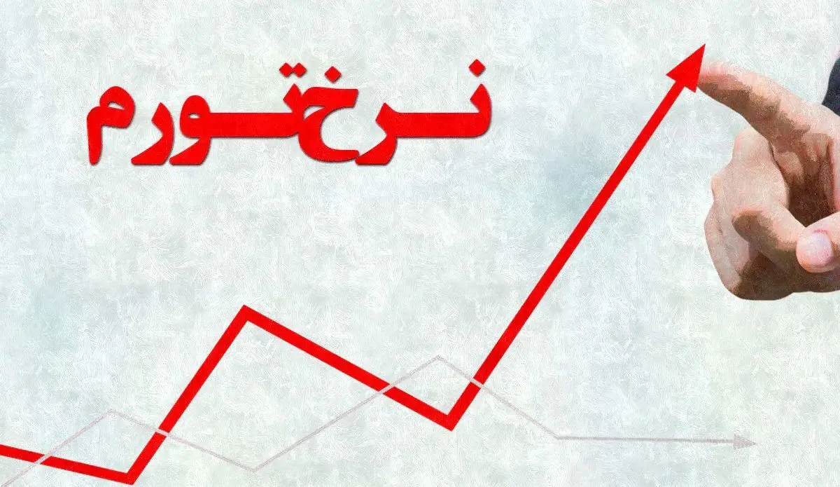 ایران سومین کشور با تورم بالا + جدول | رسانه خبری اینتیتر