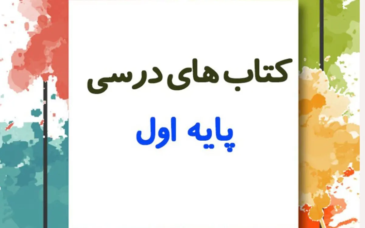 آغاز ثبت سفارش کتاب درسی کلاس اولی‌ ها | رسانه خبری اینتیتر