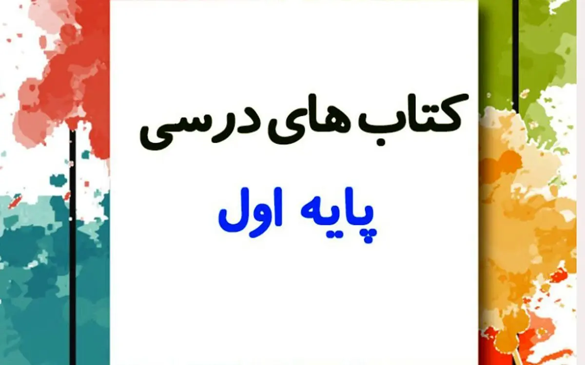 آغاز ثبت سفارش کتاب درسی کلاس اولی‌ ها | رسانه خبری اینتیتر