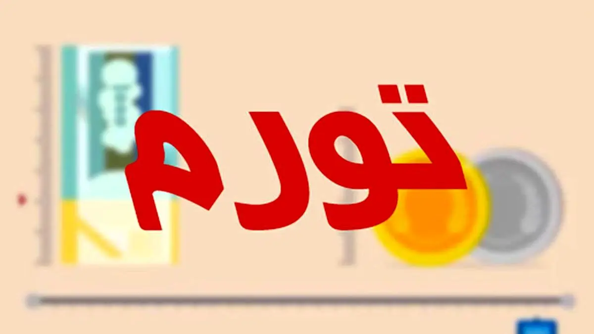 نرخ تورم تیر ماه اعلام شد