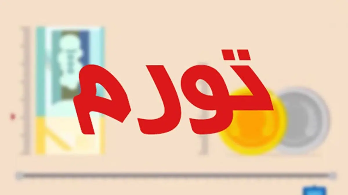 نرخ تورم تیر ماه اعلام شد