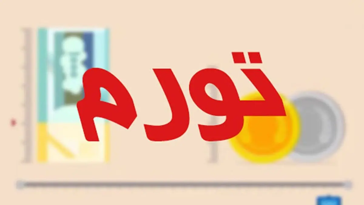 نرخ تورم تیر ماه اعلام شد