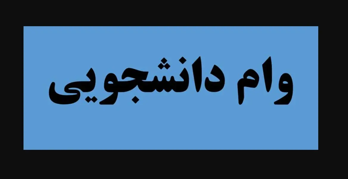 وام‌ های دانشجویی 2 برابر شد