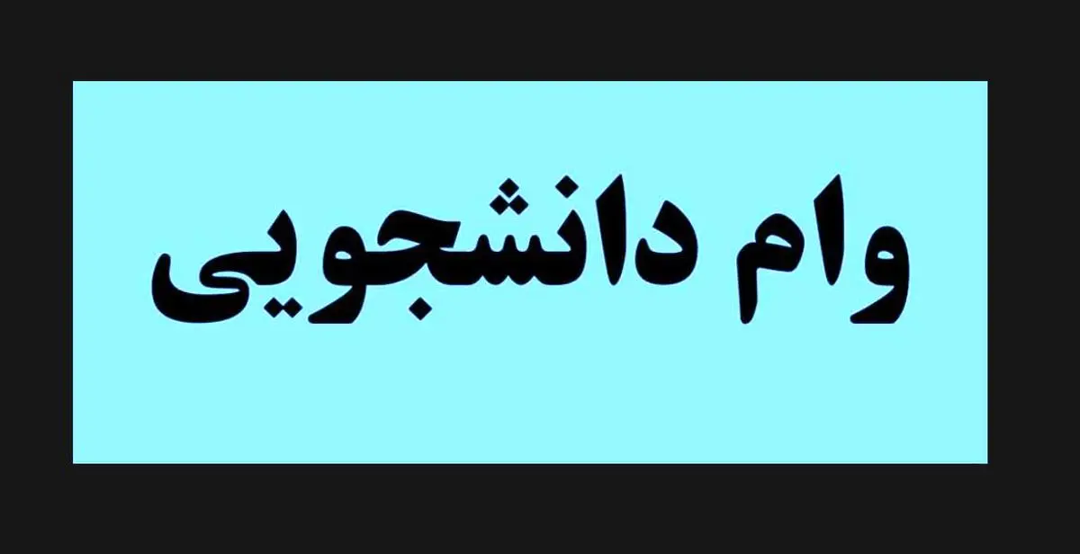 وام‌ های دانشجویی 2 برابر شد