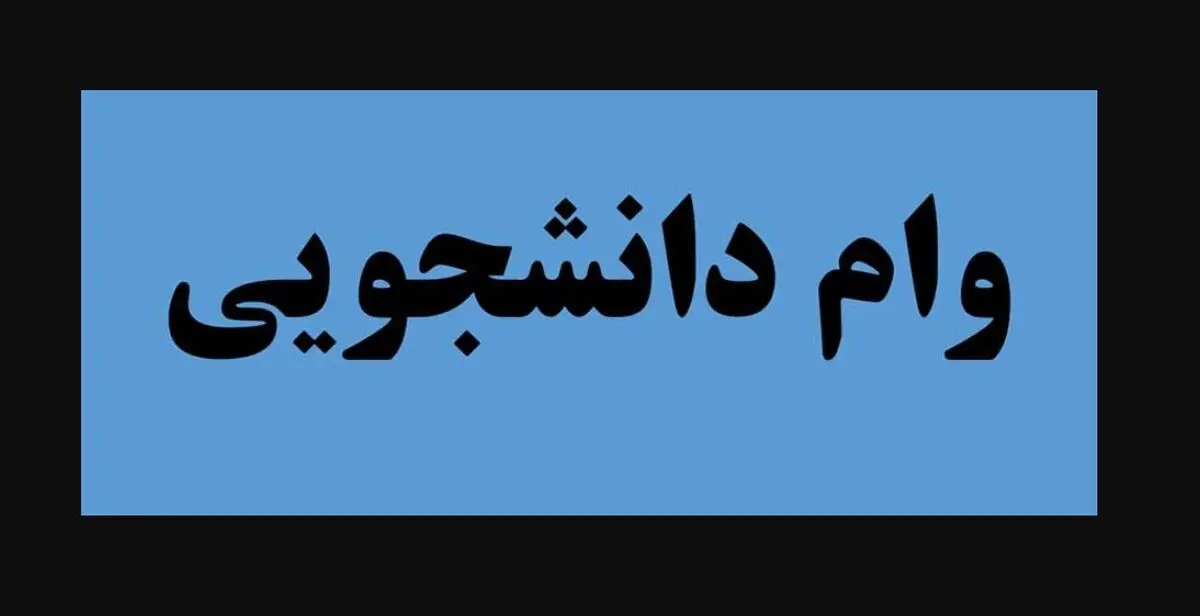 وام‌ های دانشجویی 2 برابر شد