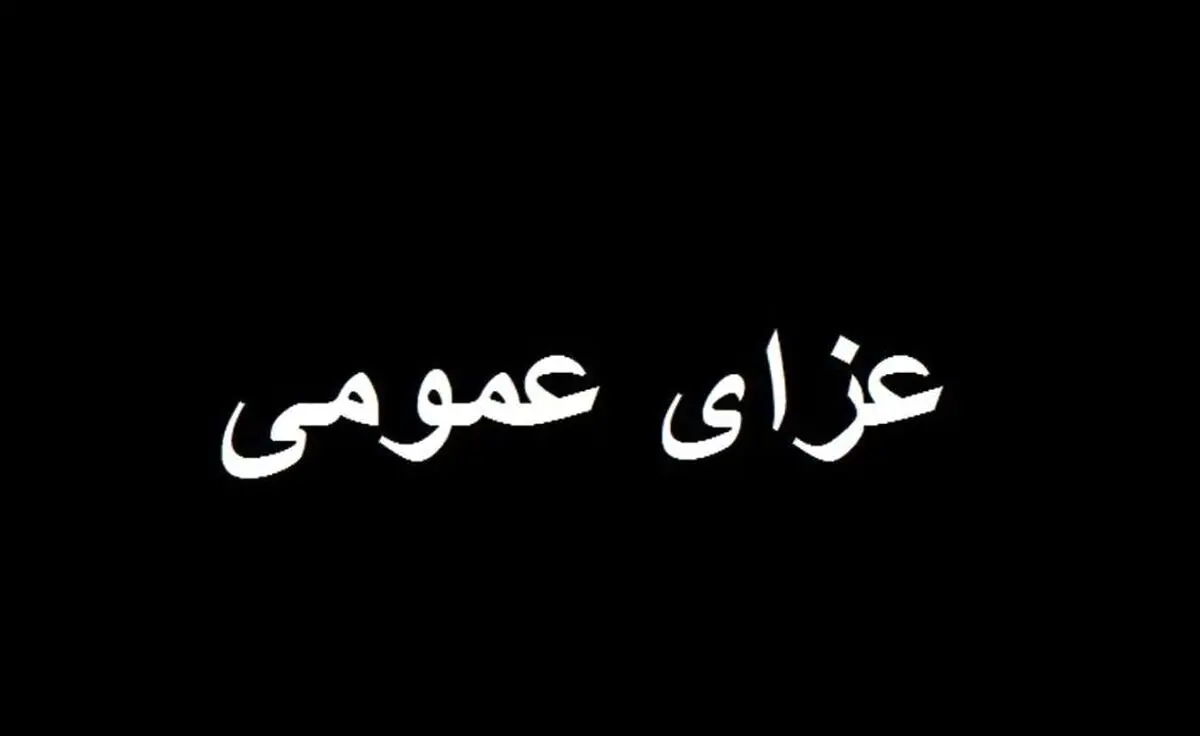 جزئیات عزای عمومی و تعطیلی دوشنبه ۲۴ آذر ۱۴۰۴ | مراسم درگذشت آیت‌الله شاهچراغی