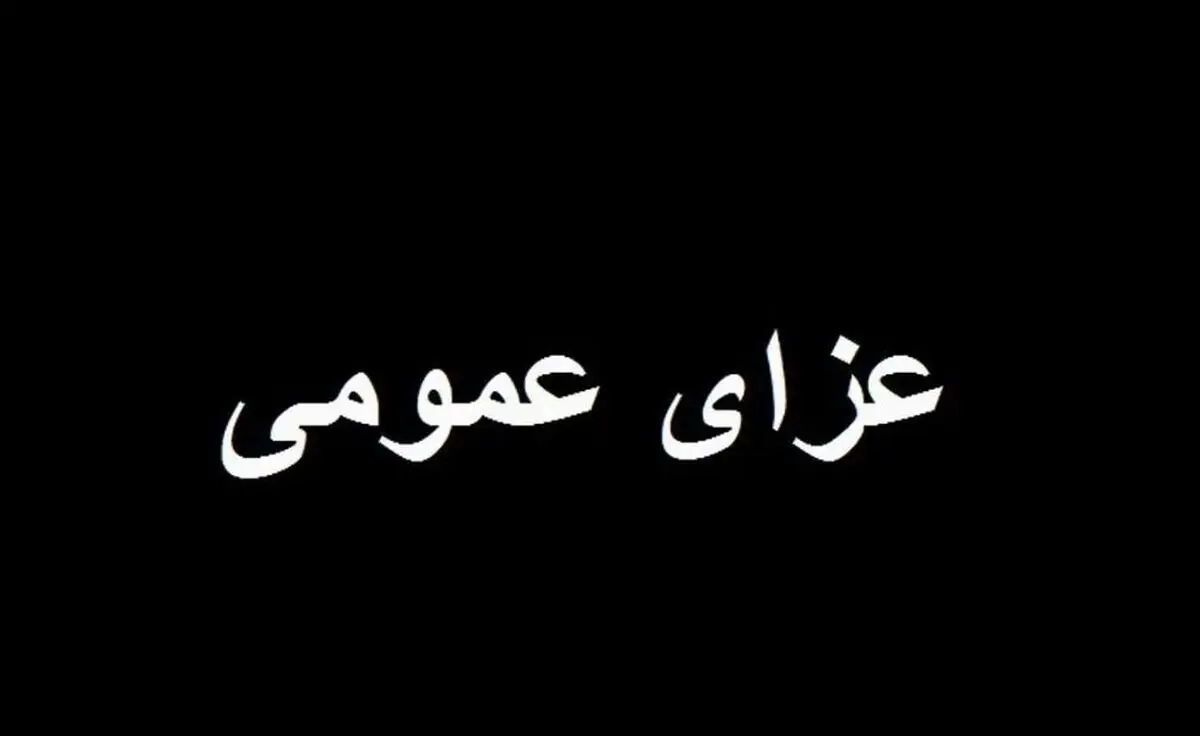 خبر فوری | ۳ روز عزای عمومی اعلام شد
