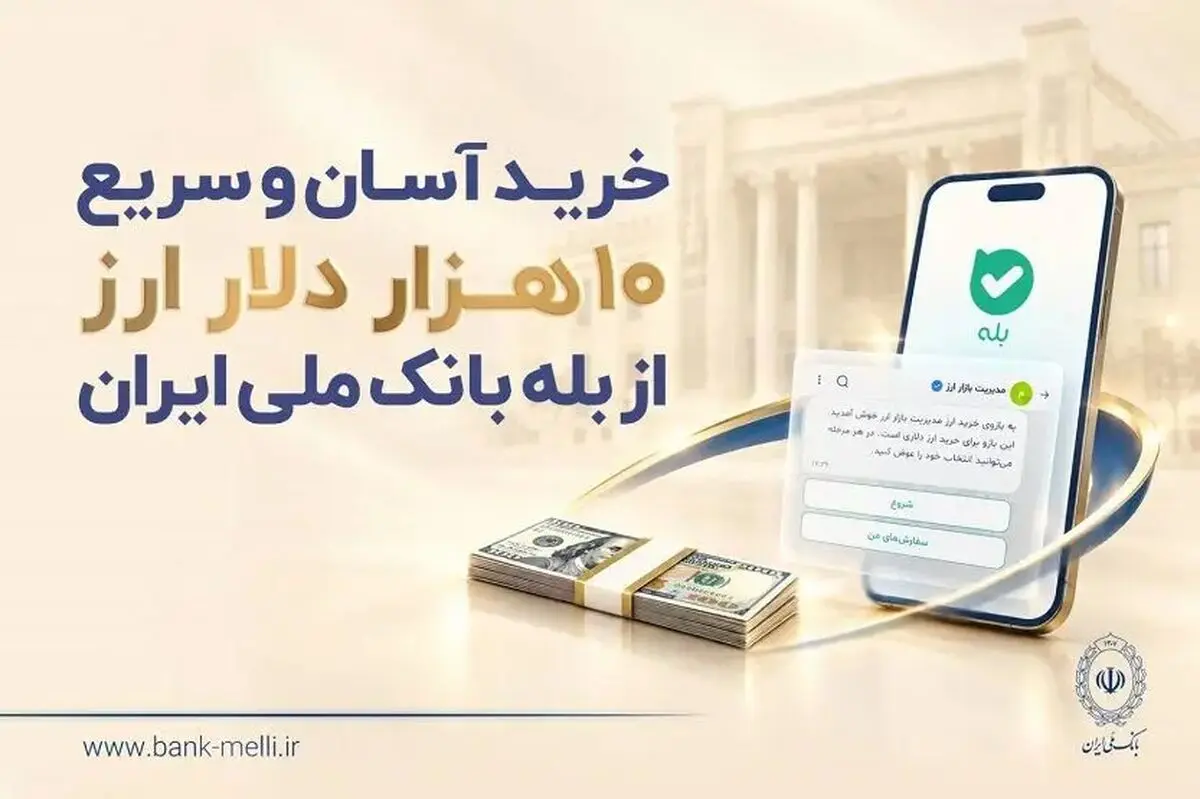خرید آسان و سریع ۱۰ هزار دلار ارز از «بله» بانک ملی ایران +لیست شعب منتخب
