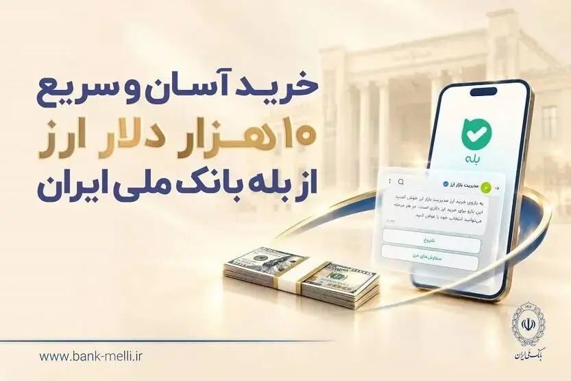 خرید آسان و سریع ۱۰ هزار دلار ارز از «بله» بانک ملی ایران +لیست شعب منتخب