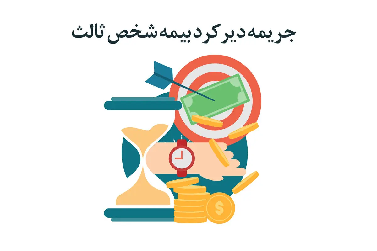 قانون جریمه دیرکرد بیمه شخص ثالث چیست؟
