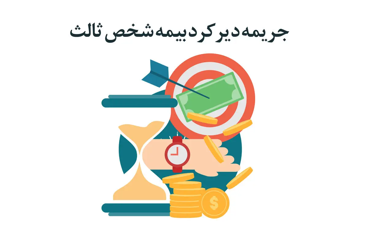 قانون جریمه دیرکرد بیمه شخص ثالث چیست؟
