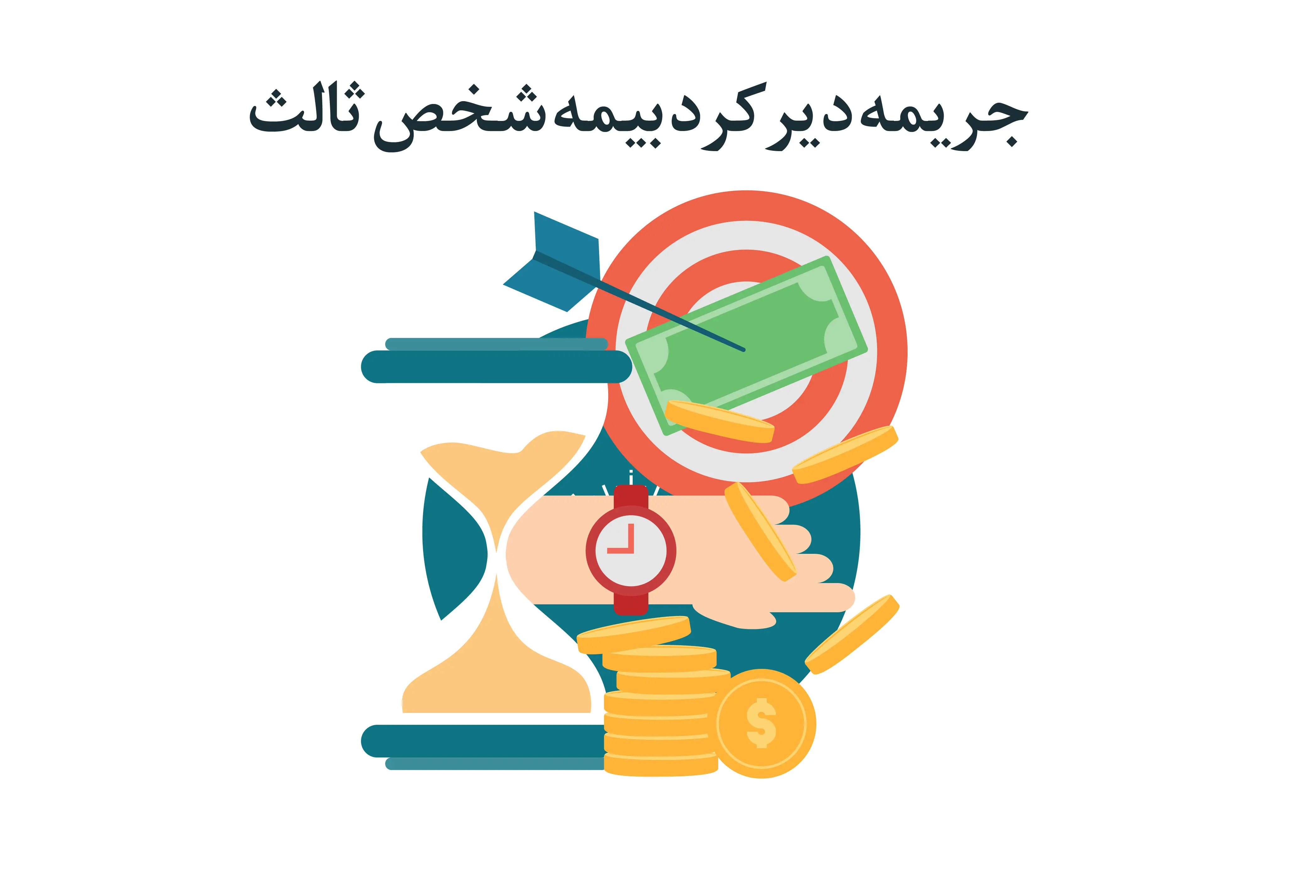 قانون جریمه دیرکرد بیمه شخص ثالث چیست؟
